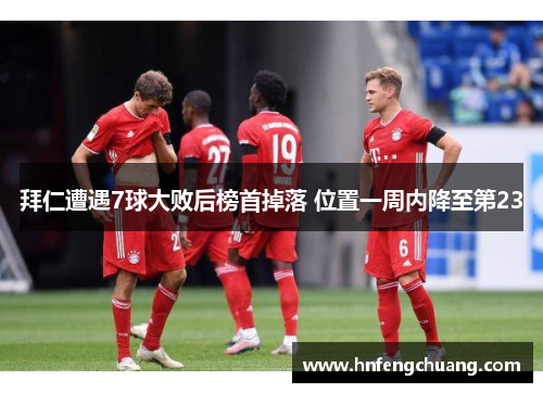 拜仁遭遇7球大败后榜首掉落 位置一周内降至第23